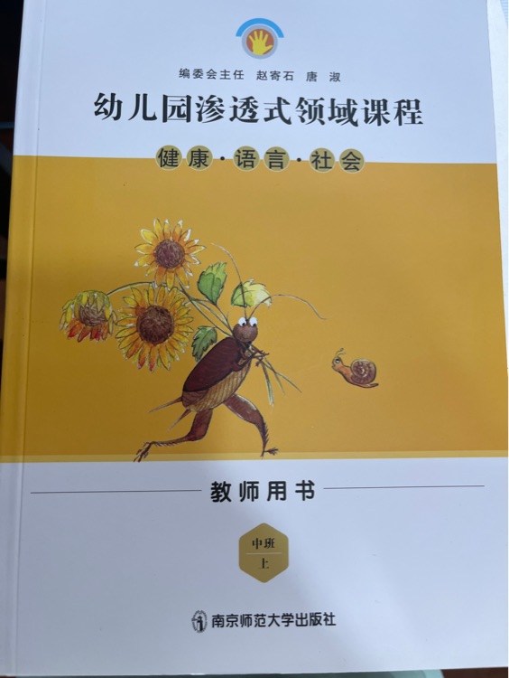 幼兒園滲透式領域課程健康語言社會中班上