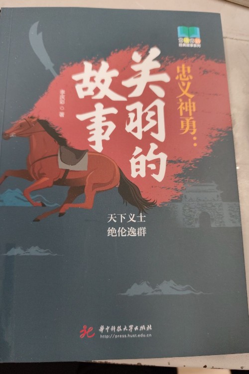 關(guān)羽的故事