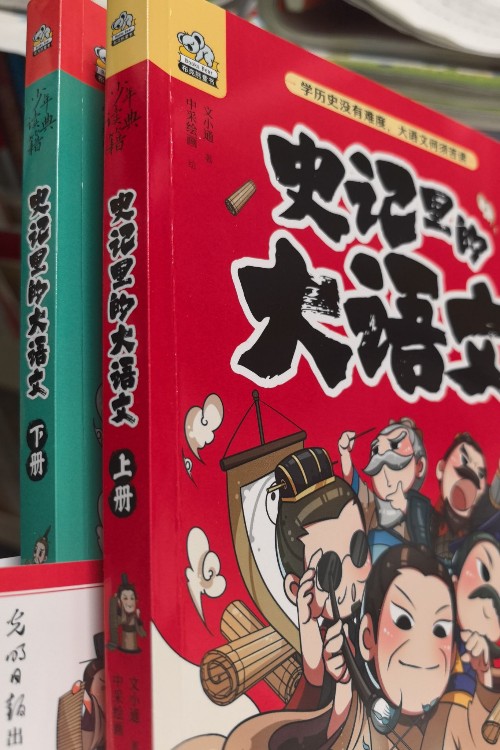 史記里的大語文(全2冊)