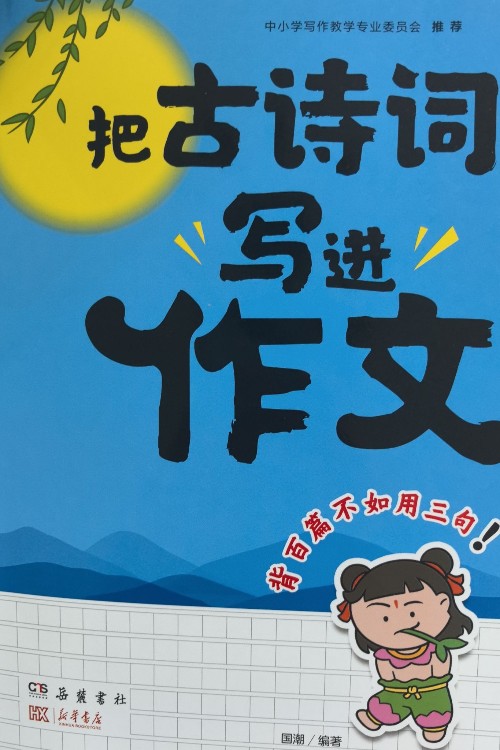 把古詩(shī)詞寫進(jìn)作文
