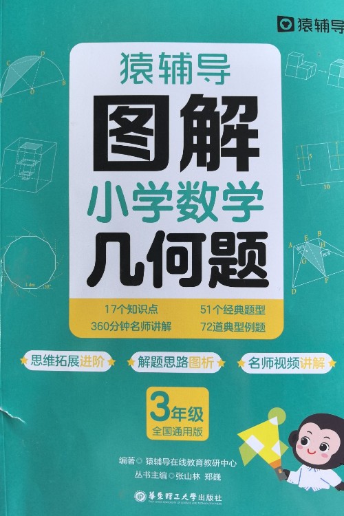 猿輔導(dǎo)圖解小學(xué)數(shù)學(xué)幾何題 3年級(jí)