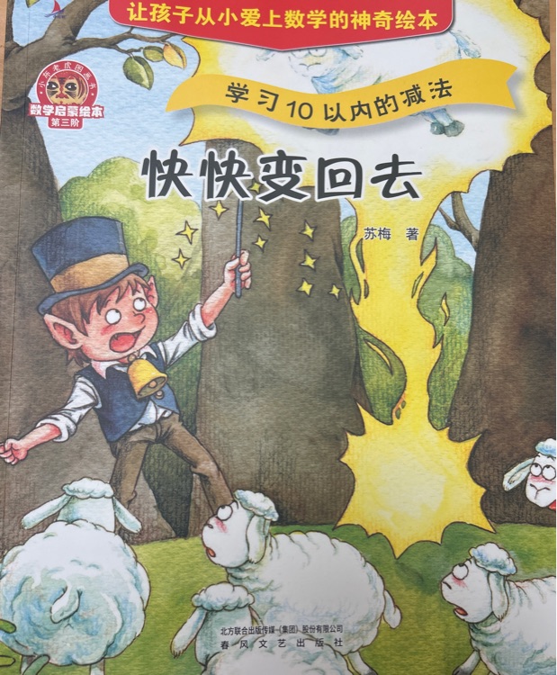 快快變回去