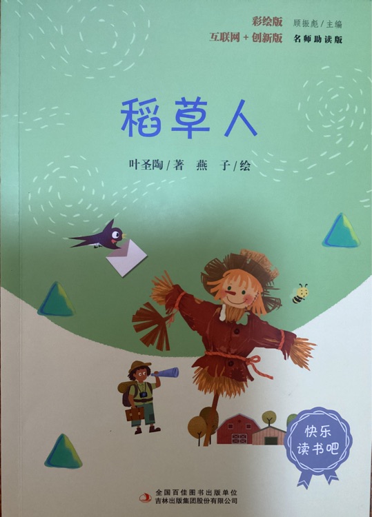 稻草人(彩插版)部編版語文教材快樂讀書吧三年級(jí)上冊(cè)推薦閱讀