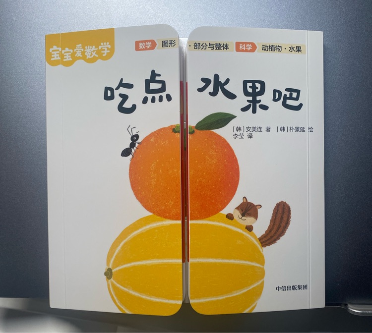 寶寶愛數(shù)學(xué) 吃點(diǎn)水果吧
