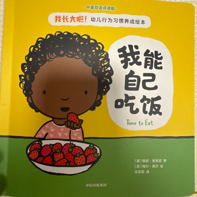 我長大啦! 幼兒行為習慣養(yǎng)成繪本(全8冊) [0-3歲]