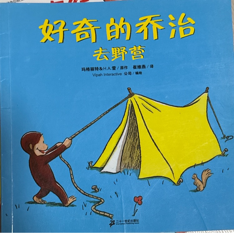 好奇的喬治去野營