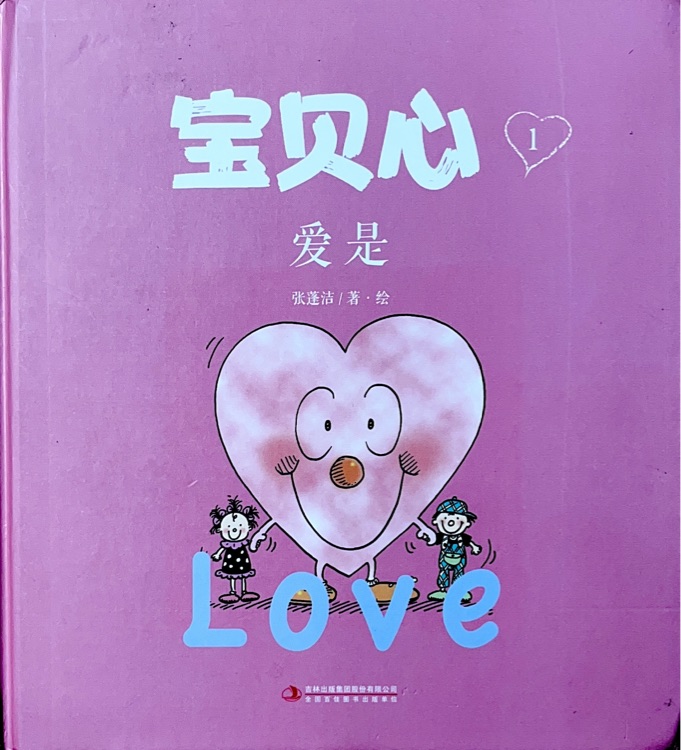 寶貝心-愛是