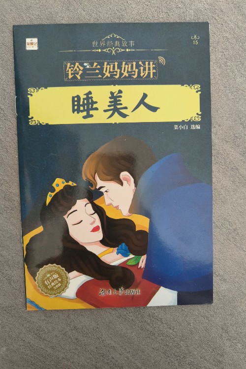 睡美人