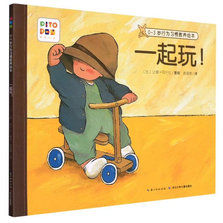 0-3歲行為習(xí)慣教養(yǎng)繪本: 一起玩!