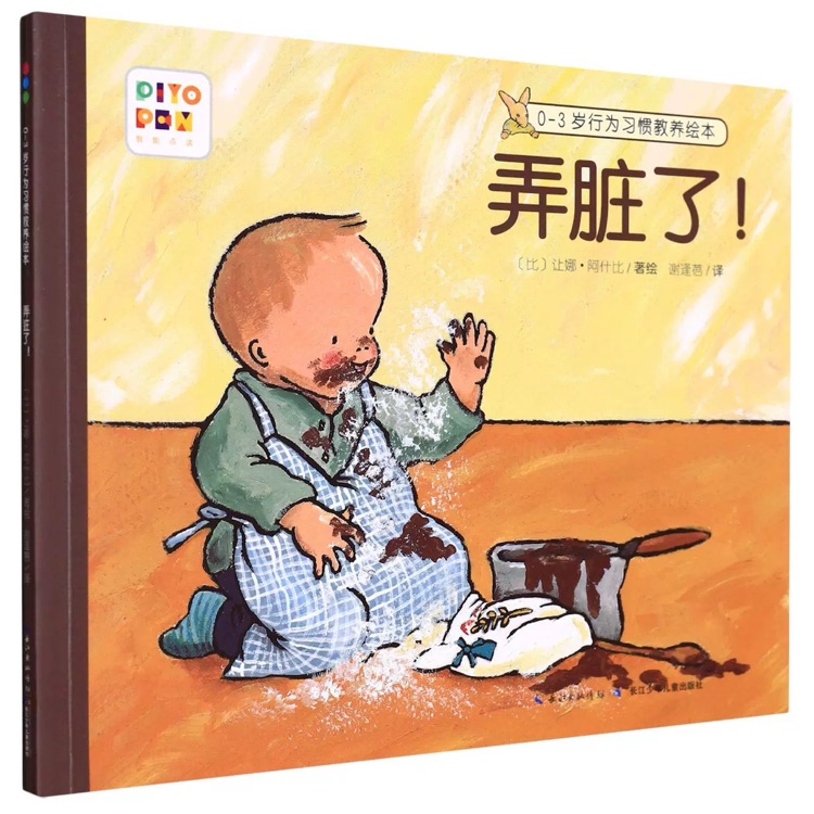 0-3歲行為習(xí)慣教養(yǎng)繪本: 弄臟了