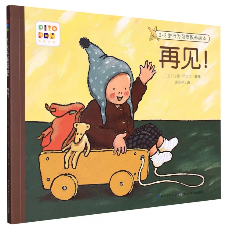 0-3歲行為習(xí)慣教養(yǎng)繪本: 再見!