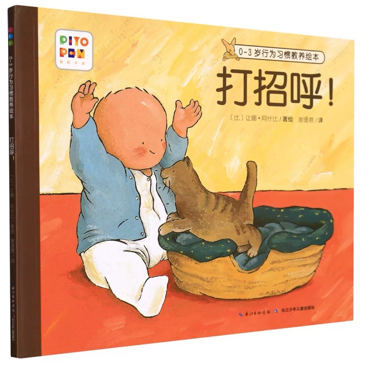 0-3歲行為習(xí)慣教養(yǎng)繪本: 打招呼!