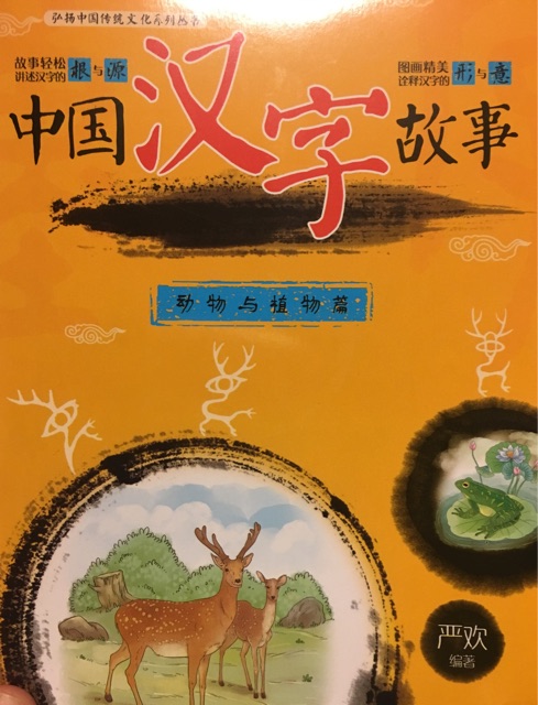 中國漢字故事(動(dòng)物與植物篇)/弘揚(yáng)中國傳統(tǒng)文化系列叢書