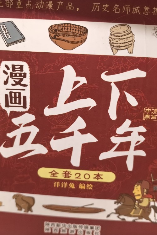 漫畫上下五千年(全套20本)