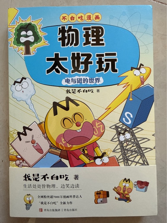不白吃 物理太好玩之電與磁的世界