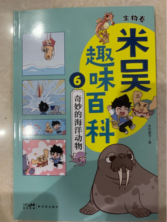 米吳趣味百科6.生物卷.奇妙的海洋動物