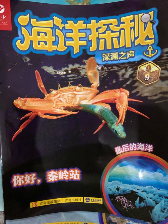 海洋探秘·深渊之声