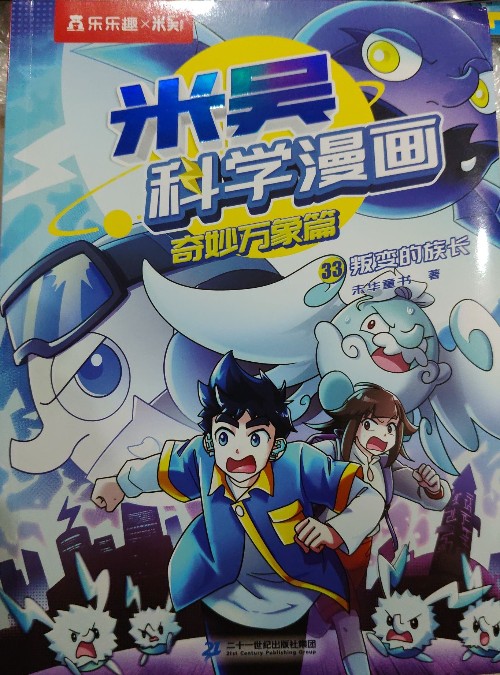 米吴科学漫画 奇妙万象篇 33