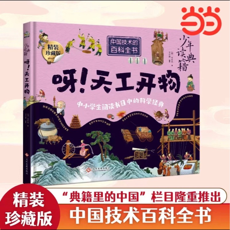 呀! 天工開物