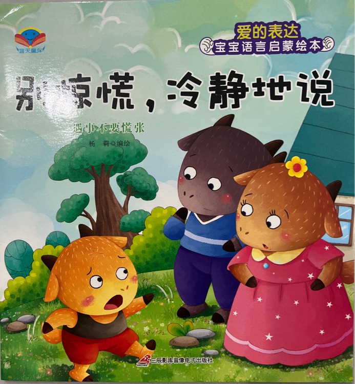 別驚慌, 冷靜地說