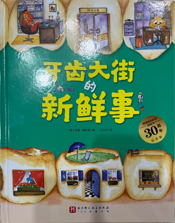 牙齒大街的新鮮事