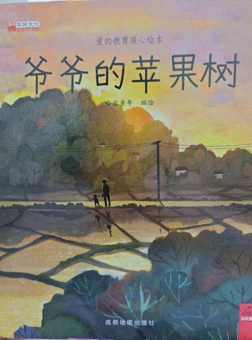 爺爺?shù)奶O果樹