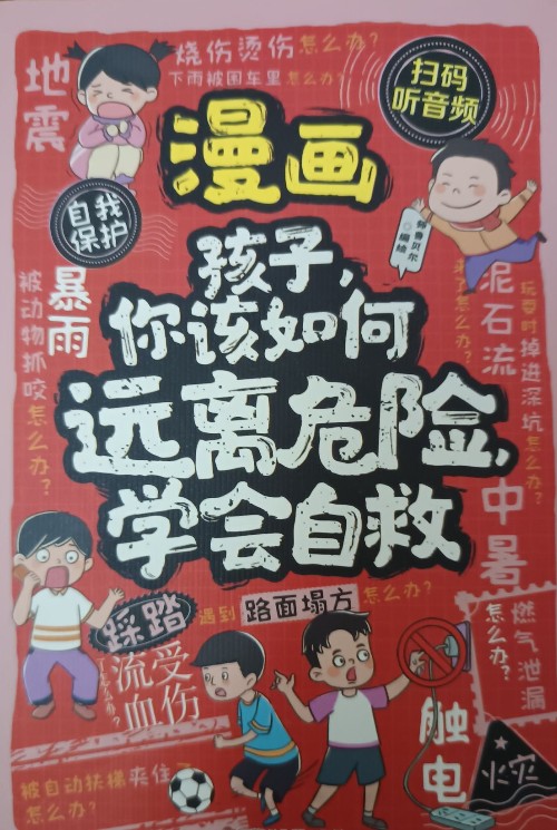 孩子, 你該如何遠(yuǎn)離危險(xiǎn), 學(xué)會(huì)自救