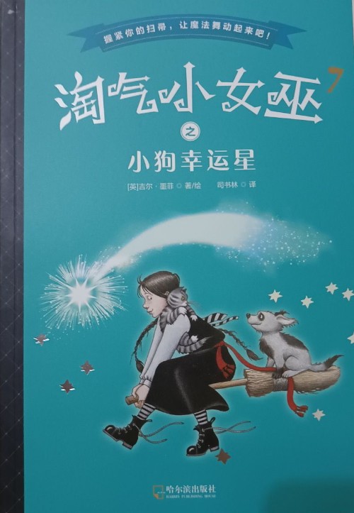 淘氣小女巫7 之 小狗幸運星