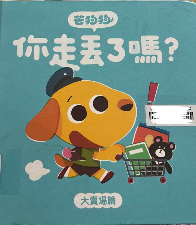 芒狗狗 你走丟了嗎? 大賣場(chǎng)