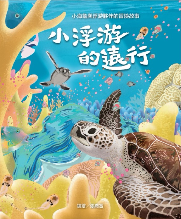 小浮游的遠行