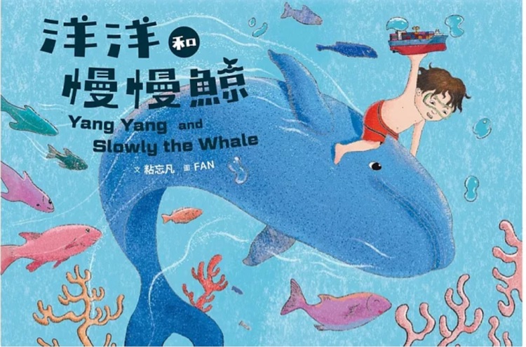 洋洋和慢慢鯨