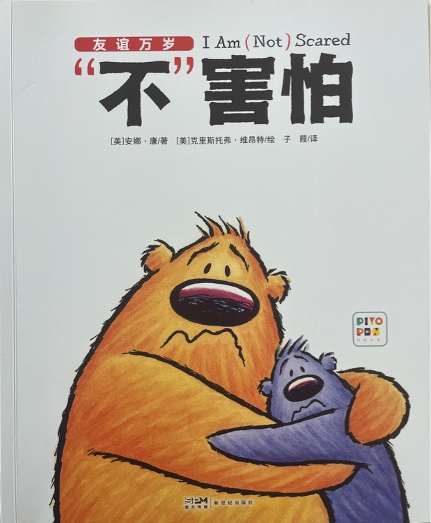 友誼萬歲: "不"害怕