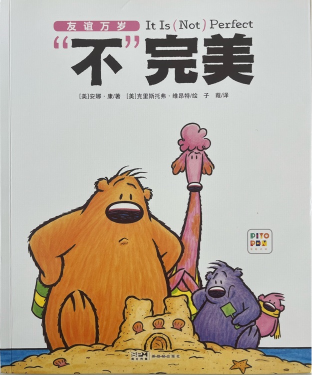 友誼萬歲: "不"完美