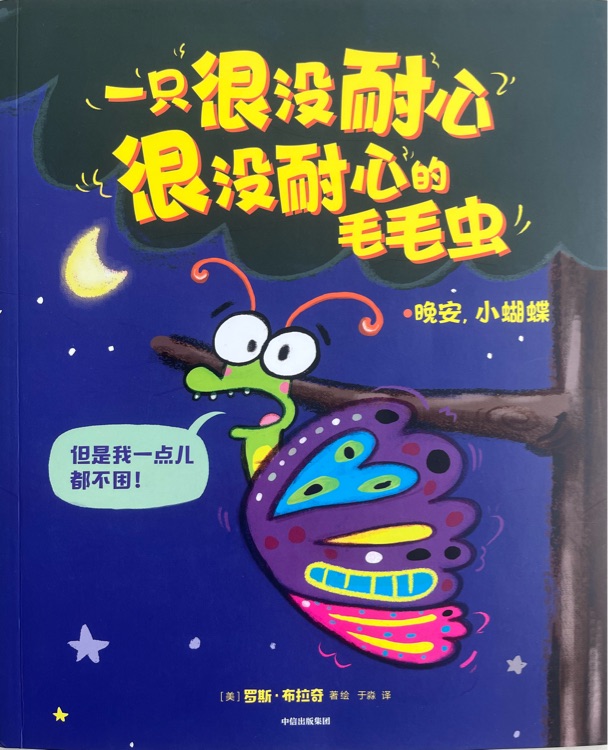 一只很没耐心很没耐心的毛毛虫: 晚安, 小蝴蝶