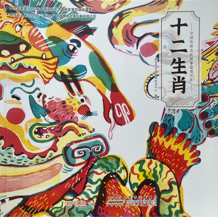 中國傳統(tǒng)文化故事繪本大系·十二生肖