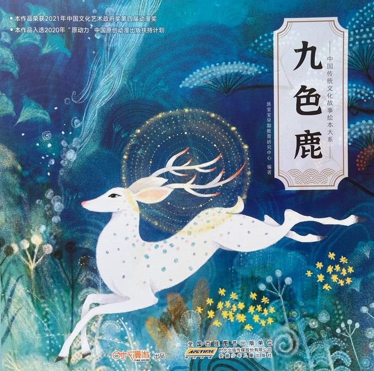 中國傳統(tǒng)文化故事繪本大系·九色鹿