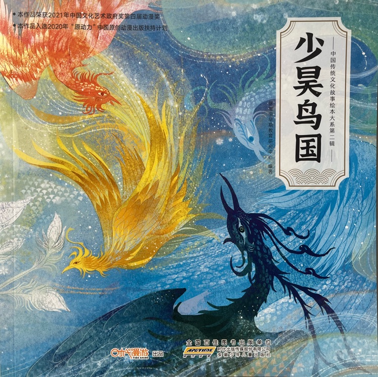 中國傳統(tǒng)文化故事繪本大系第二輯·少昊鳥國