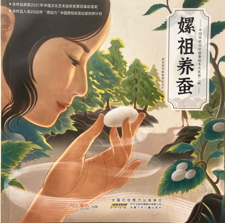 中國傳統(tǒng)文化故事繪本大系第二輯·嫘祖養(yǎng)蠶