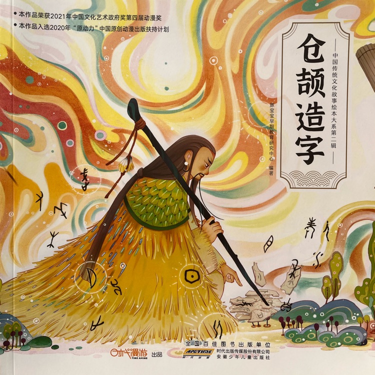 中國傳統(tǒng)文化故事繪本大系第二輯·倉頡造字