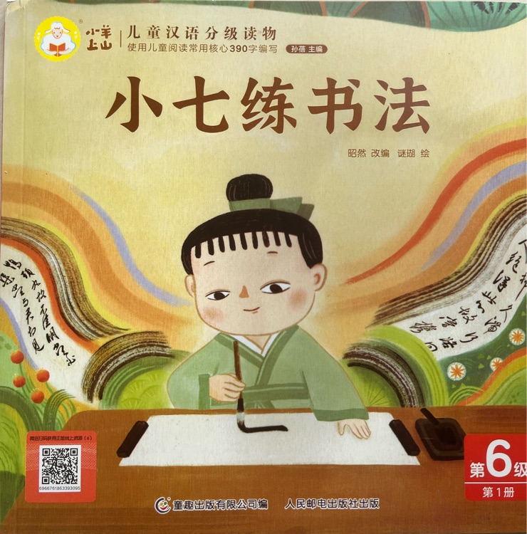 小羊上山兒童漢語分級讀物第6級: 小七練書法