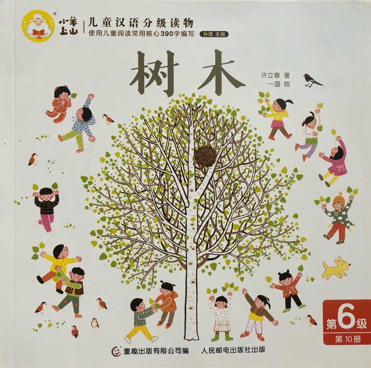 小羊上山兒童漢語分級讀物第6級: 樹木