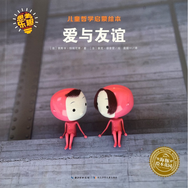 思考的樂趣·兒童哲學(xué)啟蒙繪本: 愛與友誼