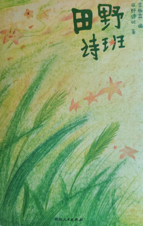 田野詩班