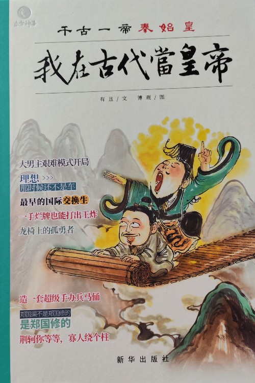我在古代當(dāng)皇帝: 千古一帝秦始皇