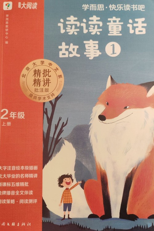 學而思·快樂讀書吧-讀讀童話故事①(二年級上冊)