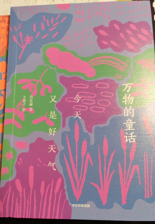 萬物的童話-今天又是好天氣