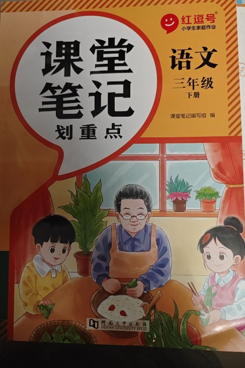 課堂筆記劃重點, 語文三下。