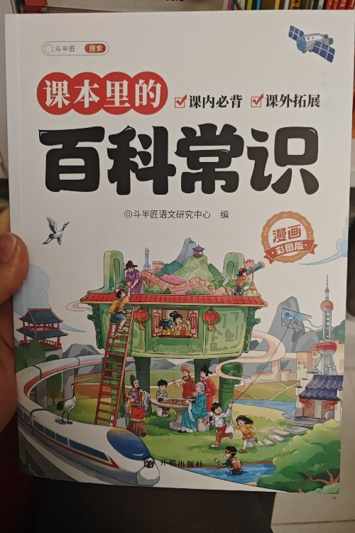 課本里的百科常識(shí)。