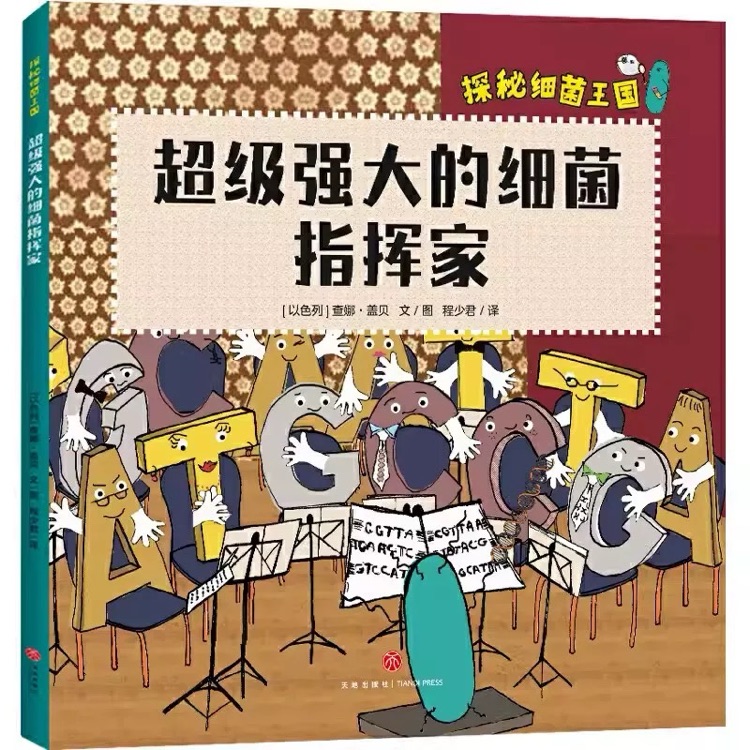 超級強大的細菌指揮家