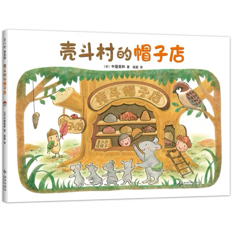 殼斗村的帽子店